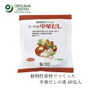 中華だし オーサワジャパン オーサワの中華だし大徳用 300g(5g×60包) 購入金額別特典あり 正規品 ナチュラル 天然 無添加 食品添加物 化学調味料 香料 着色料 保存料不使用 動物性原料不使用 中華だしの素 ヴィーガン お得用サイズ