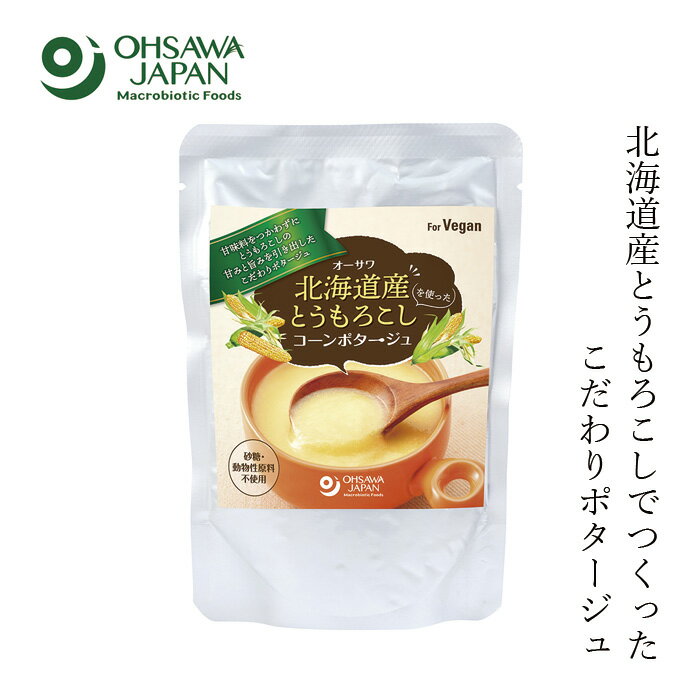 コーンスープ オーサワジャパン 北海道産とうもろこしを使ったコーンポタージュ 140g 1人前 購入金額別特典あり 正規品 ナチュラル 天然 無添加 食品添加物・化学調味料・香料・着色料・保存料・砂糖不使用 動物性原料不使用 アレルギー特定原材料28品目不使用 ヴィーガン