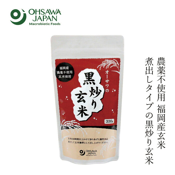 お茶 国産 特別栽培 オーサワジャパン オーサワの黒炒り玄米(煮出しタイプ) 330g 購入金額別特典あり 正規品 国内産 砂糖不使用 玄米茶..