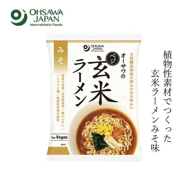 味噌ラーメン 保存料 無添加 オーサワジャパン オーサワのべジ玄米ラーメン(みそ) 118g(麺80g) 購入金額別特典あり 正規品 保存料 無添加 国産小麦粉 国産玄米粉 無かんすい 動物性原料不使用 醸造味噌 コクのある味わいのサムネイル