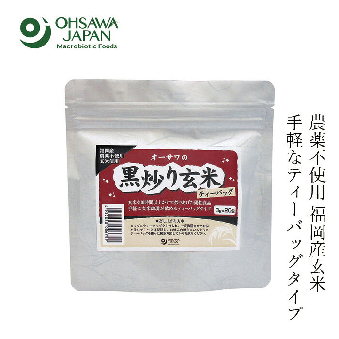 楽天オーガニック 健康生活 むぎごころお茶 国産 無添加 特別栽培 オーサワジャパン オーサワの黒炒り玄米（ティーバッグ） 60g 購入金額別特典あり 正規品 国内産 砂糖不使用 玄米茶 玄米珈琲 陽性食品 無農薬 ノンカフェイン