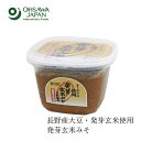 味噌 オーサワジャパン オーサワの信州 発芽玄米みそ 650g 購入金額別特典あり 正規品 保存料 無添加 食品添加物・・香料・着色料・保存料・酒精不使用 醸造法 生味噌