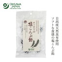 昆布飴 オーサワの塩こんぶ飴 80g 購入金額別特典あり 正規品 国内産 オーサワジャパン 北海道産日高昆布 お菓子 おやつ お茶うけ ソフトキャンディ 海の精使用 麦芽水あめ