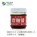 中華調味料 保存料 無添加 オーサワジャパン オーサワの甜麺醤 85g 購入金額別特典あり 正規品 国内産 動物性原料不使用 ヴィーガン 国産大豆使用豆みそ てんめんじゃん つけ味噌 中華風甘みそ