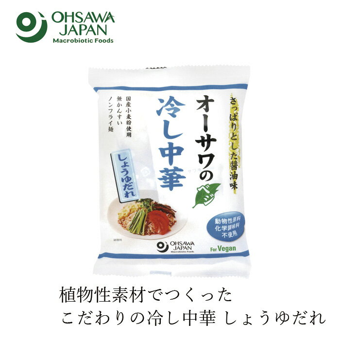 楽天オーガニック 健康生活 むぎごころ冷やし中華 オーサワジャパン オーサワのベジ冷し中華（しょうゆだれ）121g（麺80g） 購入金額別特典あり 正規品 ナチュラル 天然 無添加 不要な食品添加物 化学調味料不使用 動物性原料不使用 砂糖不使用 国内産小麦粉 ノンフライ麺 無かんすい麺 ヴィーガン