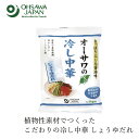 冷やし中華 オーサワジャパン オーサワのベジ冷し中華(しょうゆだれ)121g(麺80g) 購入金額別特典あり 正規品 保存料 無添加 動物性原料不使用 砂糖不使用 国内産小麦粉 ノンフライ麺 無かんすい麺 ヴィーガン