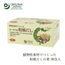 和風だし オーサワジャパン オーサワの和風だし 徳用 150g(5g×30包) 購入金額別特典あり 正規品 保存料 無添加 食品添加物・・香料・着色料・保存料不使用 動物性原料不使用 和風だしの素 ヴィーガン