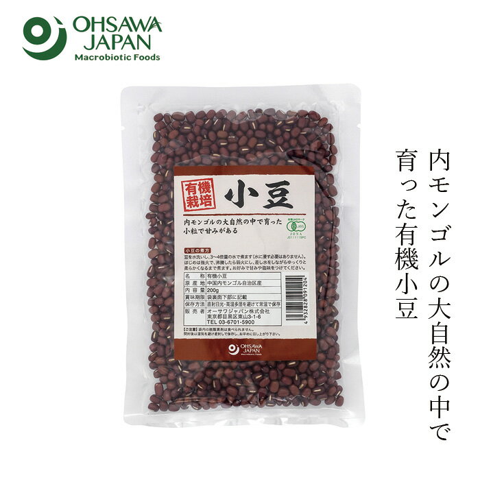 小豆 オーサワジャパン 有機小豆(内モンゴル産) 200g 購入金額別特典あり 正規品 保存料 無添加 動物性原料不使用 有機JAS認証品 オーガニック 乾物