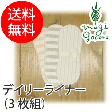 オーガニックガーデン organic garden デイリーライナー（3枚組）約6×16cm 【布ナプキン】 【購入金額別特典あり】 【オーガニック】 【無添加】 【送料無料】 【正規品】 【ライナー】 【無農薬】 【オーガニックコットン】 【ノンケミカル】 【自然】