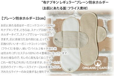 布 ナプキン オーガニックコットン オーガニックガーデン organic garden プレーン防水ホルダー 22cm（Luna Angel シリーズ） 購入金額別特典あり オーガニック 無添加 正規品 ホルダー 無農薬 生成