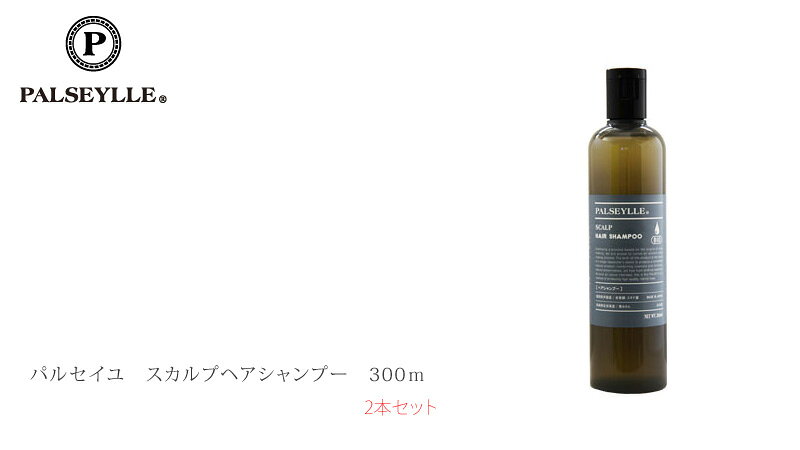 シャンプー ノンシリコン パルセイユ スカルプシャンプー 300ml×2本セット 購入金額別特典あり 正規品 オーガニック 無添加 送料無料 ナチュラル 天然 頭皮 植物 BIO ノンケミカル 自然 2本セット ヘアケア 頭皮ケア mugigokoro-10002822 オーガニック 健康生活 むぎごころ サンプル画像2