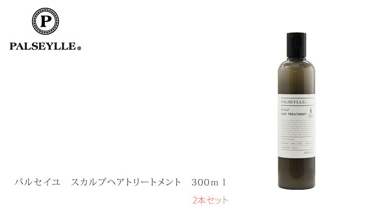 トリートメント ノンシリコン パルセイユ スカルプトリートメント 300ml×2本セット 購入金額別特典あり 正規品 オーガニック 無添加 送料無料 ナチュラル 天然 頭皮 植物 BIO ノンケミカル 自然 2本セット ヘアケア 頭皮ケア mugigokoro-10002823 オーガニック 健康生活 むぎごころ サンプル画像2