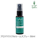 マスク用スプレー 無添加 芦屋ハーブバレー パルセイユ アロママスク&ルームスプレー 50ml 購入金額別特典あり オーガニック 正規品 スプレー リフレッシュ 花粉 鼻づまり マスク 天然 ナチュラル ノンケミカル 自然 除菌 抗菌