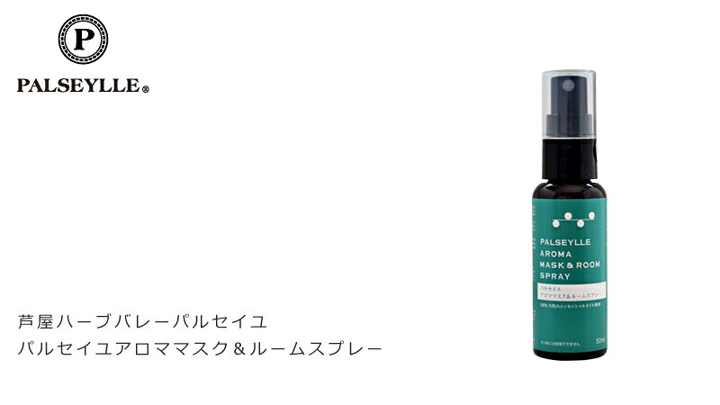 マスク用スプレー 無添加 芦屋ハーブバレー パルセイユ アロママスク＆ルームスプレー 50ml 購入金額別特典あり オーガニック 正規品 スプレー リフレッシュ 花粉 鼻づまり マスク 天然 ナチュラル ノンケミカル 自然 除菌 抗菌 mugigokoro-10004336 オーガニック 健康生活 むぎごころ サンプル画像3