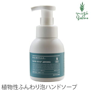 ハンドソープ 無添加 パルセイユ アロマハンドソープ 泡タイプ 300ml 購入金額別特典あり 正規品 オーガニック ボディケア せっけん 天然 ナチュラル ノンケミカル