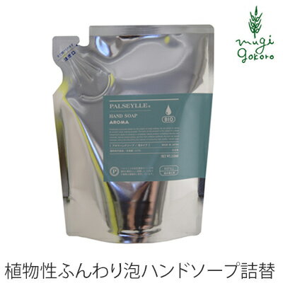 ハンド ソープ 無添加 パルセイユ アロマハンドソープ 泡タイプ 詰め替え用 250ml ハンドソープ 購入金額別特典あり 正規品 オーガニック 送料無料 ボディケア せっけん 天然 ナチュラル ノンケミカル