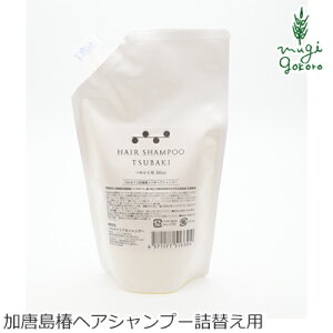 シャンプー ノンシリコン パルセイユ 芦屋ハーブバレーパルセイユ 加唐島ツバキヘアシャンプー 詰替え用 300ml 購入金額別特典あり 正規品 オーガニック 無添加 ナチュラル 天然 頭皮 植物 BIO ノンケミカル 自然 ヘアケア