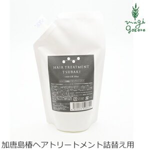 トリートメント ノンシリコン パルセイユ 芦屋ハーブバレーパルセイユ 加唐島ツバキヘアトリートメント 300ml 詰替え用 購入金額別特典あり 正規品 オーガニック 無添加 ナチュラル 天然 頭皮 植物 BIO ノンケミカル 自然 ヘアケア
