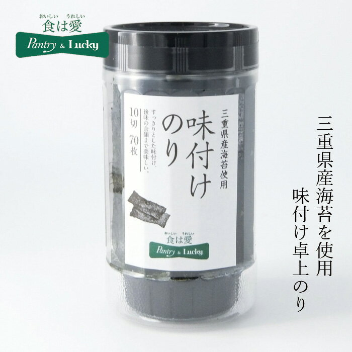 海苔 無添加 パントリー＆ラッキー 三重県産海苔使用 味付けのり 10切70枚 購入金額別特典あり 正規品 ナチュラル 不要な食品添加物 化学調味料不使用 自然食品 pantry & lucky