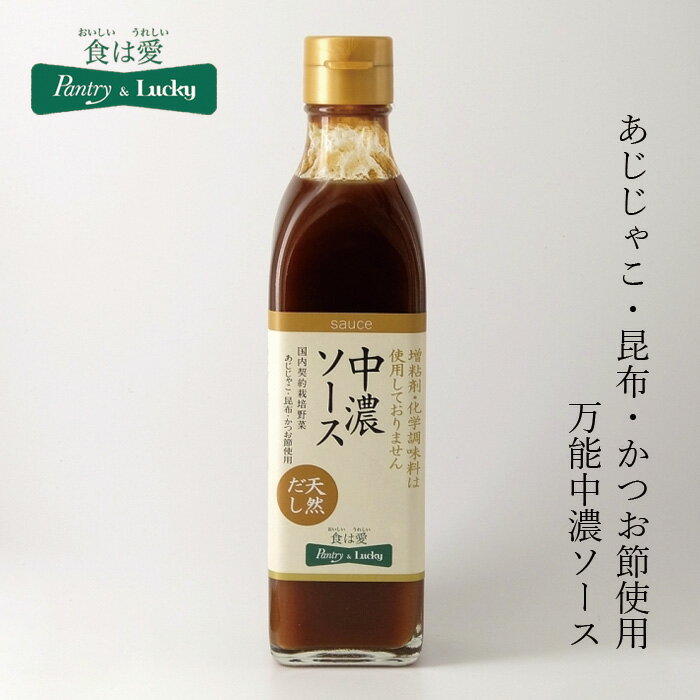 中濃ソース 無添加 パントリー＆ラッキー 中濃ソース 300ml 購入金額別特典あり 正規品 ナチュラル 天然 無添加 不要な食品添加物 化学調味料不使用 増粘剤不使用 契約栽培 自然食品 pantry & lucky フライソース 焼きそばソース