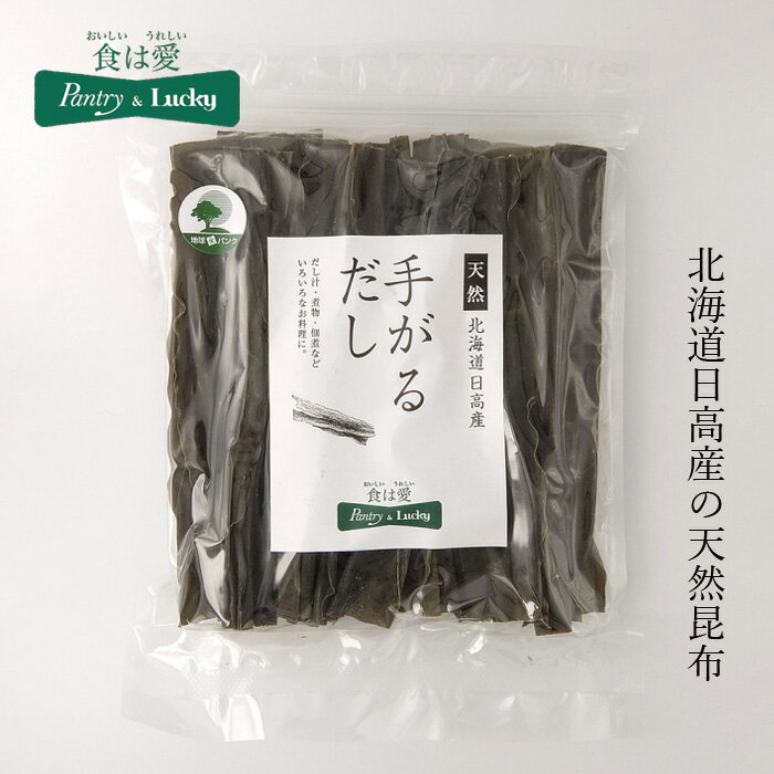 昆布 無添加 パントリー＆ラッキー 天然 北海道日高産 手がるだし 100g 購入金額別特典あり 正規品 ナチュラル 不要な食品添加物 化学調味料不使用 自然食品 pantry & lucky 昆布だし 煮物用昆…