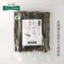 昆布 無添加 パントリー＆ラッキー 天然 北海道日高産 手がるだし 100g 購入金額別特典あり 正規品 ナチュラル 不要な食品添加物 化学調味料不使用 自然食品 pantry lucky 昆布だし 煮物用昆布