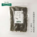 昆布 無添加 パントリー＆ラッキー 天然 北海道日高産 手がるだし 50g 少量パック 購入金額別特典あり 正規品 ナチュラル 不要な食品添加物 化学調味料不使用 自然食品 pantry lucky 昆布だし 煮物用昆布