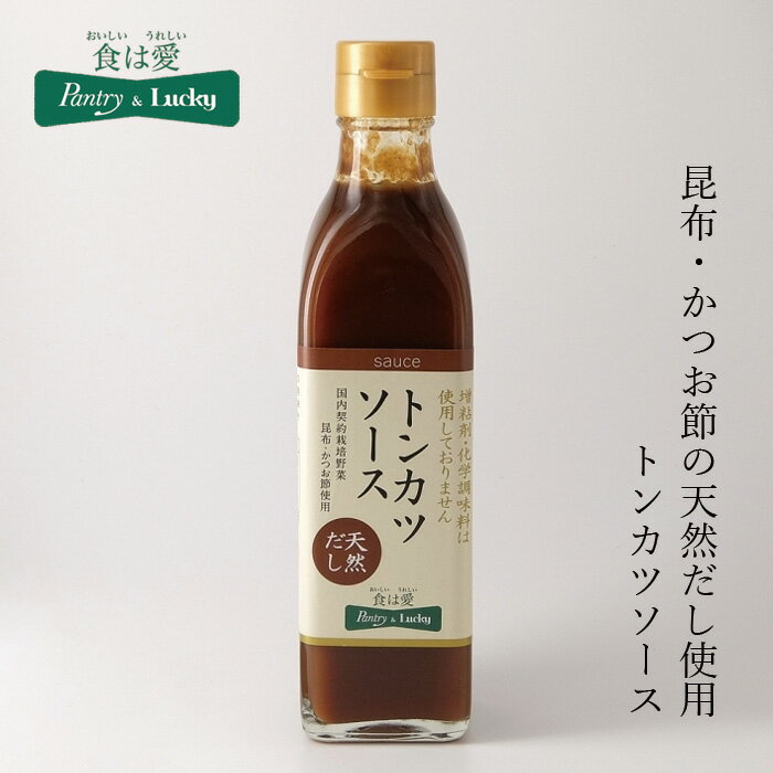 とんかつソース 無添加 パントリー＆ラッキー トンカツソース 300ml 購入金額別特典あり 正規品 ナチュラル 天然 無添加 不要な食品添加物 化学調味料不使用 増粘剤不使用 契約栽培 自然食品 pantry & lucky フライソース