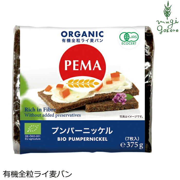 ライ麦パン ペーマ プンパーニッケル 375g (6枚入) 購入金額別特典あり 有機全粒ライ麦 正規品 国内産 無添加 オーガニック 有機 ナチュラル 天然 PEMA 有機JASのサムネイル