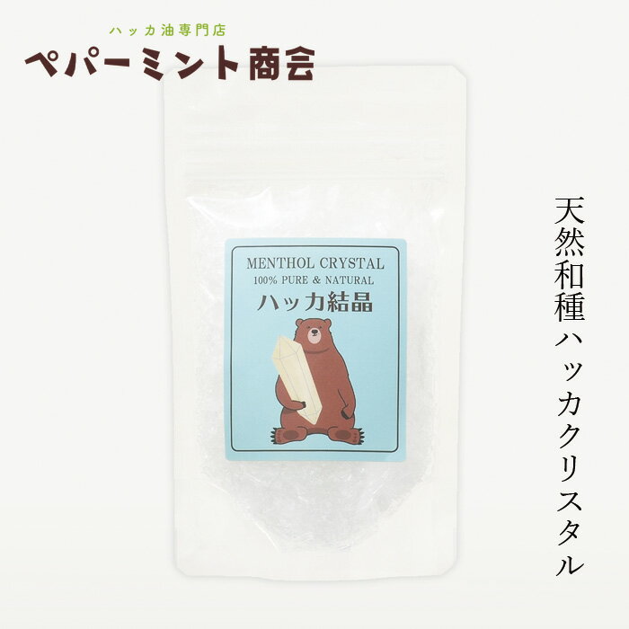 ハッカクリスタル ペパーミント商会 天然ハッカ結晶（クリスタル） 50g 食品添加物 購入金額別特典あり 正規品 無添加 食品 アロマ ミントオイル 和種薄荷 リフレッシュ 清涼感 消臭剤 お菓子作り