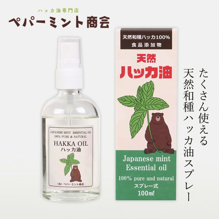 ハッカスプレー ペパーミント商会 天然ハッカ油スプレー 100ml 食品添加物 購入金額別特典あり 正規品 無添加 食品 アロマ マスクスプレー ミントオイル 和種薄荷 大容量サイズ リフレッシュ …