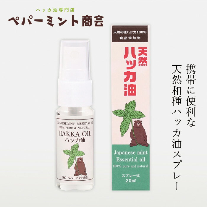 ハッカスプレー ペパーミント商会 天然ハッカ油スプレー 20ml 食品添加物 購入金額別特典あり 正規品 ..