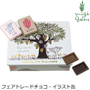 チョコレート オーガニック ピープルツリー フェアトレードチョコ イラスト缶 14粒(ミルク7粒・ビター7粒) 購入金額別特典あり 正規品 無添加 天然 ナチュラル ノンケミカル 自然 People Tree
