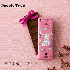 限定 スペシャルパッケージ チョコレート オーガニック ピープルツリー フェアトレード 板チョコ 50g 購入金額別特典あり 正規品 無添加 天然 ナチュラル ノンケミカル 自然 People Tree ミルク 【バレンタイン】