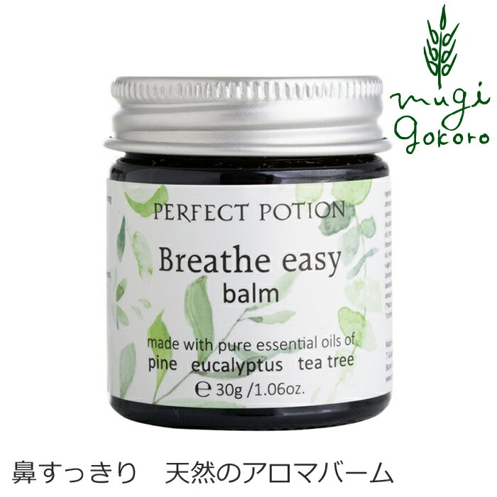 オーガニック ボディクリーム 無添加 パーフェクトポーション ブリーズイージーバーム 30g ボディクリーム 購入金額別特典あり オーガニック 正規品 花粉 鼻づまり ボディケア クリーム ナチュラル ノンケミカル