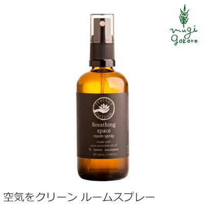 無添加 パーフェクトポーション ブリージングスペースルームスプレー 100ml ルームスプレー 購入金額別特典あり オーガニック 正規品 日用品 アロマ リフレッシュ 梅雨 天然 ナチュラル ノンケミカル