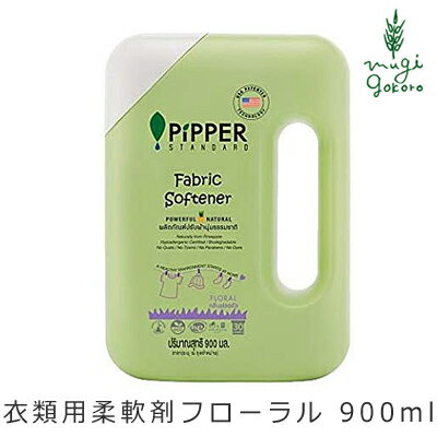 柔軟剤 ピッパースタンダード PIPPER STANDARD 衣類用 柔軟剤 フローラル 900ml ボトル 購入金額別特典あり 無添加 正規品 液体 天然 ナチュラル ノンケミカル 自然 【タイフェア】