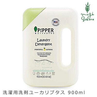 洗濯用 洗剤 ピッパースタンダード PIPPER STANDARD 洗濯用 洗剤 ユーカリプタス 900ml ボトル 購入金額別特典あり 無添加 正規品 液体 天然 ナチュラル ノンケミカル 自然