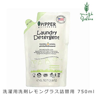 洗濯用 洗剤 ピッパースタンダード PIPPER STANDARD 洗濯用 洗剤 レモングラス 詰替用 750ml 購入金額別特典あり 無添加 正規品 液体 天然 ナチュラル ノンケミカル 自然