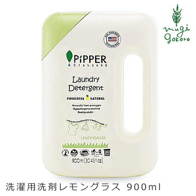 洗濯用 洗剤 ピッパースタンダード PIPPER STANDARD 洗濯用 洗剤 レモングラス 900ml ボトル 購入金額別特典あり 無添加 正規品 液体 天然 ナチュラル ノンケミカル 自然