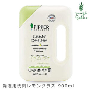 洗濯用 洗剤 ピッパースタンダード PIPPER STANDARD 洗濯用 洗剤 レモングラス 900ml ボトル 購入金額別特典あり 無添加 正規品 液体 天然 ナチュラル ノンケミカル 自然