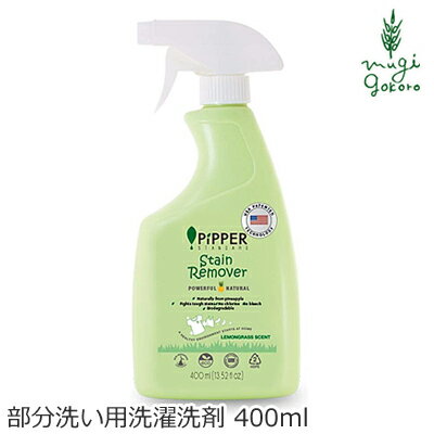 ピッパースタンダード PIPPER STANDARD 部分洗い用 洗剤 400ml 購入金額別特典あり 無添加 正規品 液体 天然 ナチュラル ノンケミカル 自然