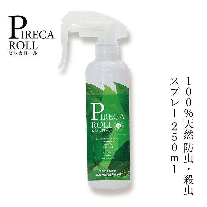 ピレカロール 天然水性害虫駆除剤 250ml 防虫スプレー 購入金額別特典あり オーガニック 無添加 正規品 虫除け 殺虫 ハエ ダニ ノミ 蚊 ゴキブリ 天然 ナチュラル ノンケミカル トコジラミ 南…