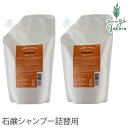 シャンプー ノンシリコン スウィーツソーパー 石鹸シャンプー詰め替え用 300ml×2個セット 購入金額別特典あり 正規品 オーガニック 無添加 送料無料 ヘアケア ノンパラベン 低刺激 ナチュラル 自然
