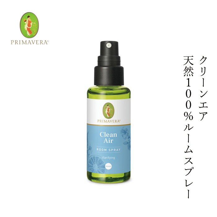 ルームスプレー オーガニック プリマヴェーラ クリーンエア ルームスプレー bio 50ml 無添加 購入金額別特典あり 正規品 ブレンドオイル 精油 天然 ナチュラル ノンケミカル 自然 PRIMAVERA 浄化のサムネイル