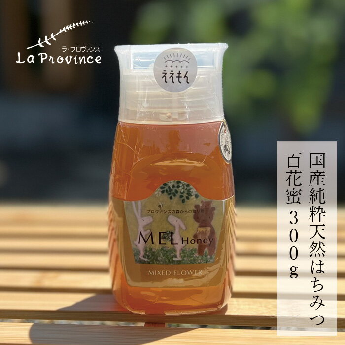 はちみつ 無添加 ラ・プロヴァンス MEL HONEY 百花蜜 300g 購入金額別特典あり 正規品 ナチュラル 不要な食品添加物 化学調味料不使用 契約栽培 自然食品 完熟蜂蜜 国産純粋蜂蜜