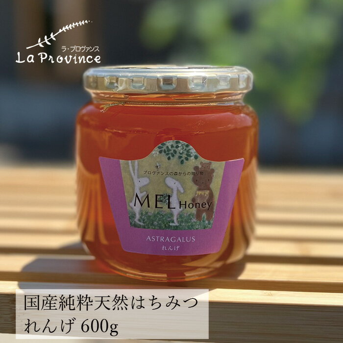 はちみつ 無添加 ラ・プロヴァンス MEL HONEY れんげ 600g 購入金額別特典あり 正規品 ナチュラル 不要な食品添加物 化学調味料不使用 契約栽培 自然食品 完熟蜂蜜 国産純粋蜂蜜