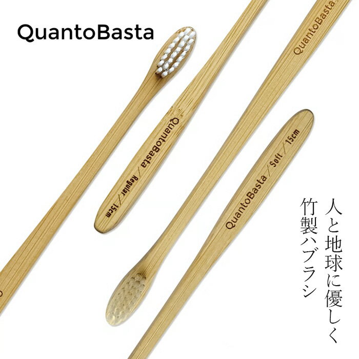 竹歯ブラシ クアントバスタ Bamboo Toothbrush 購入金額別特典あり 正規品 FSC認証 竹 無農薬 バイオマスプラスチック 生分解性 土に還る ナチュラル 自然 天然 QuantoBasta