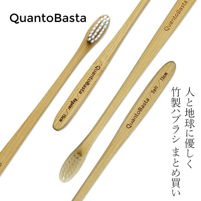 竹歯ブラシ おまとめ買い4本入り クアントバスタ Bamboo Toothbrush 4本セット 購入金額別特典あり 正規品 FSC認証 竹 無農薬 バイオマスプラスチック 生分解性 土に還る ナチュラル 自然 天然 QuantoBasta