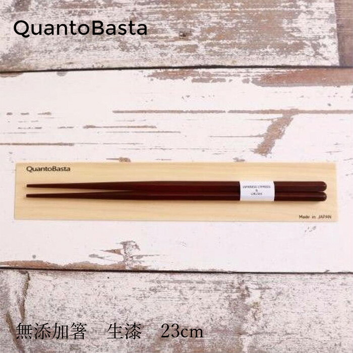 餐具（刀子, 叉子, 匙儿） - お箸 クアントバスタ 無添加箸 生漆 23cm 購入金額別特典あり 正規品 キッチン ナチュラル お弁当 自然 天然 漆 男女兼用大人用 生漆